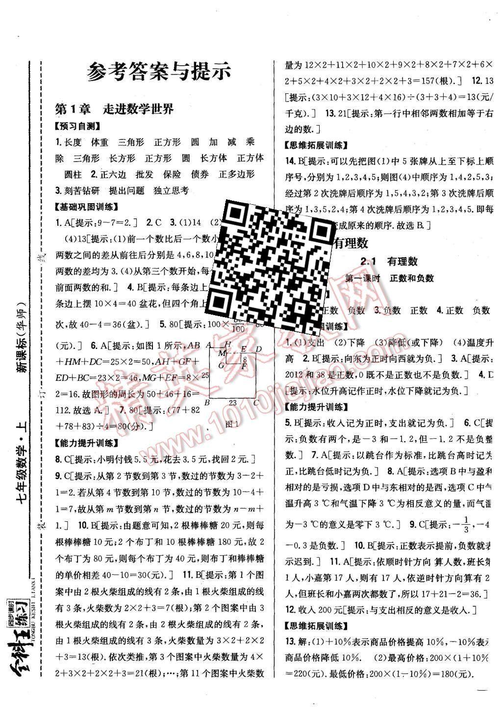 2015年全科王同步课时练习七年级数学上册华师大版 第1页