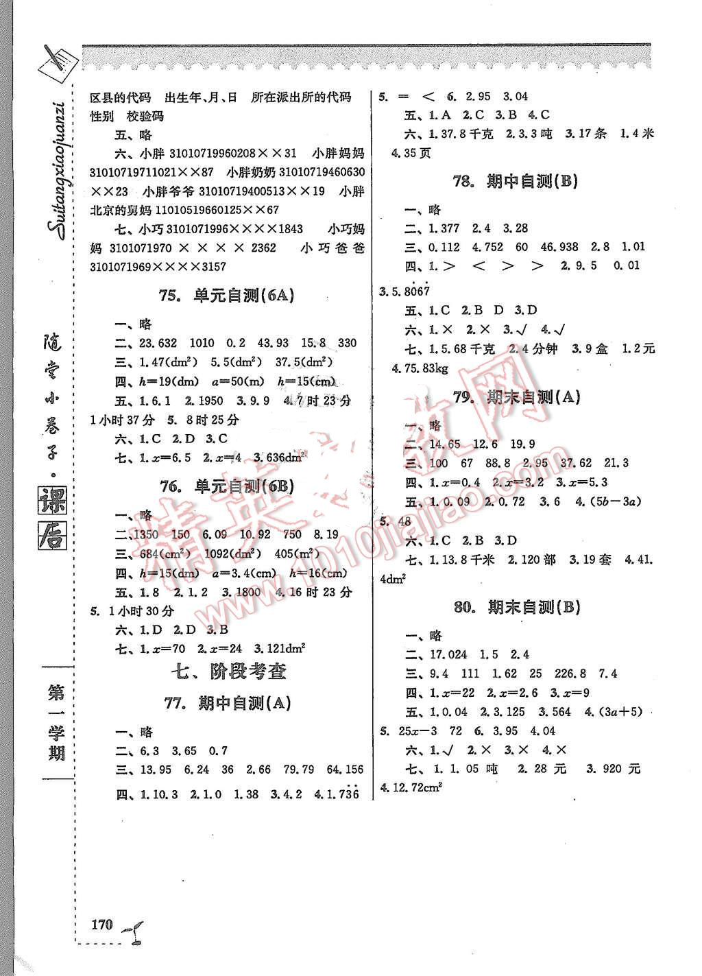 2015年隨堂小卷子課后卷五年級(jí)數(shù)學(xué)上冊(cè)滬教版 第10頁(yè)