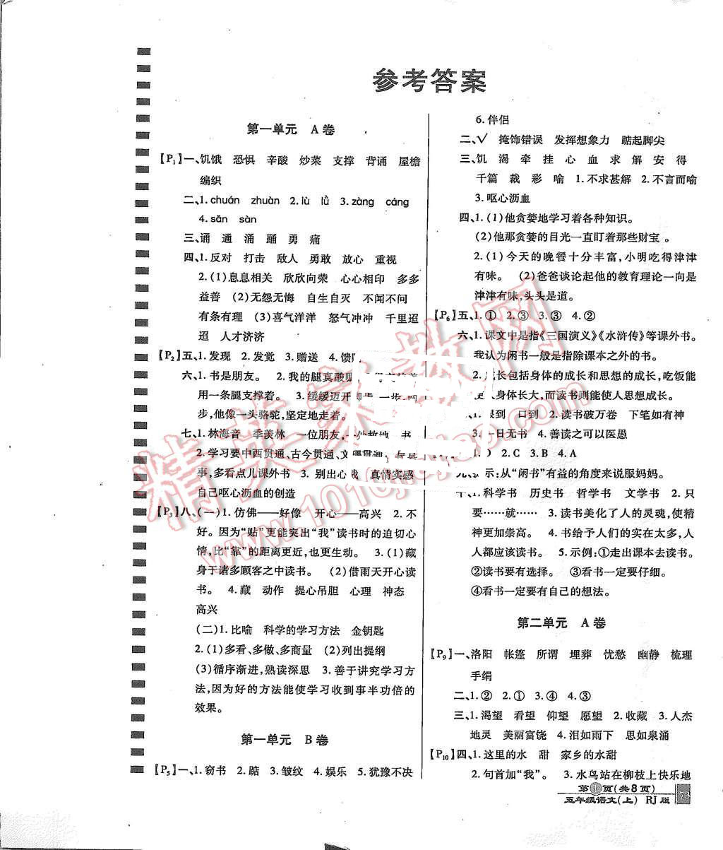 2015年最新AB卷五年级语文上册人教版 参考答案第1页