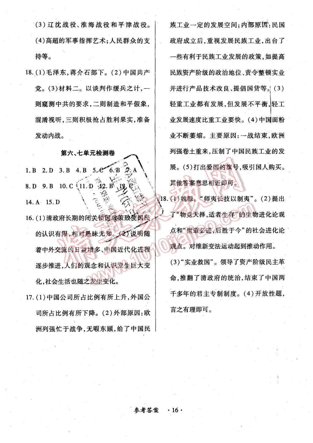 2015年一課一案創(chuàng)新導(dǎo)學(xué)八年級(jí)歷史上冊(cè)中華書(shū)局版 第16頁(yè)