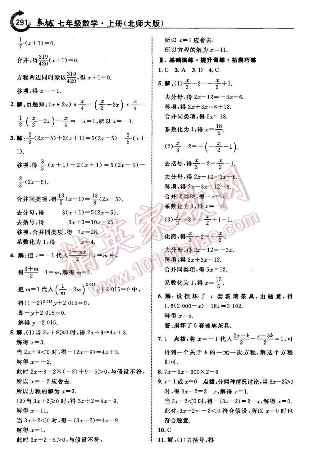 2015年特高级教师点拨七年级数学上册北师大版 第37页