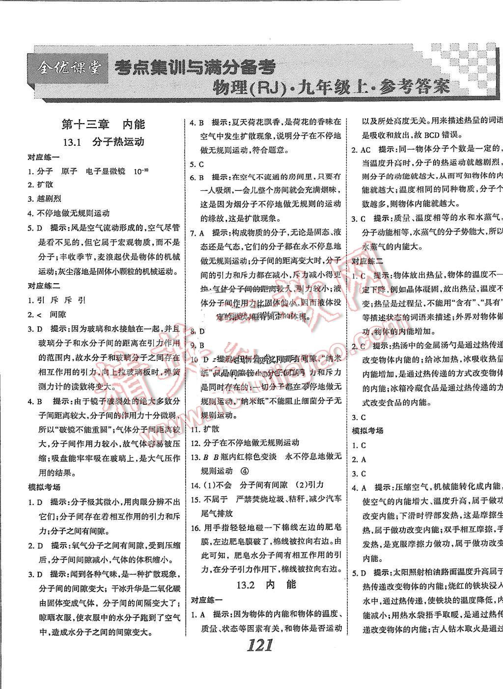 2015年全優(yōu)課堂考點(diǎn)集訓(xùn)與滿分備考九年級(jí)物理全一冊(cè)上人教版 第1頁