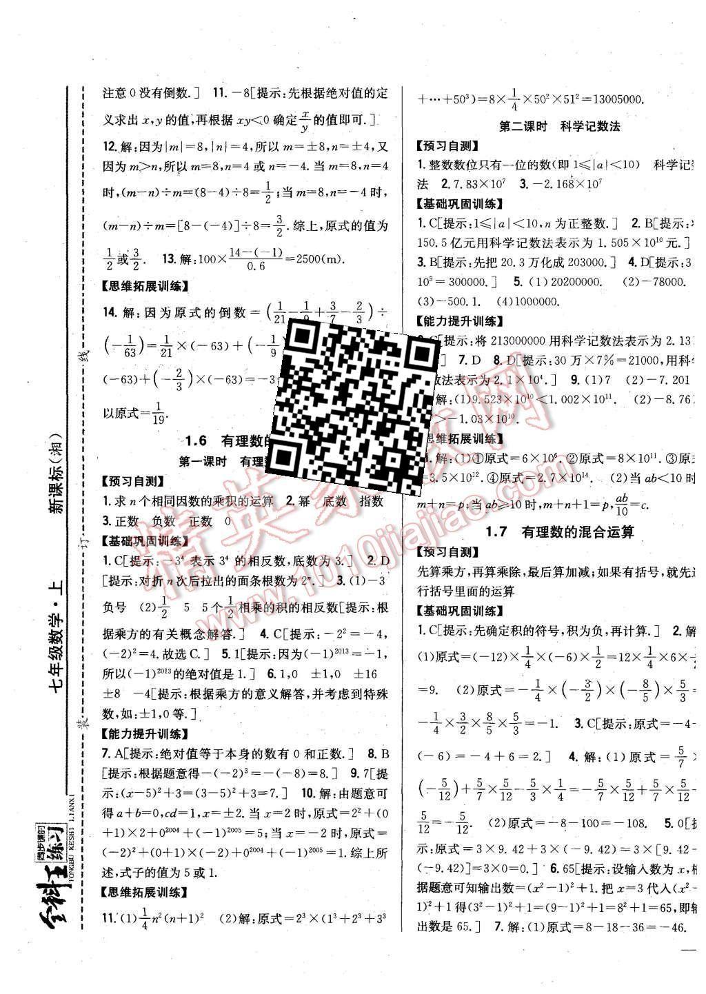 2015年全科王同步課時練習(xí)七年級數(shù)學(xué)上冊湘教版 第5頁