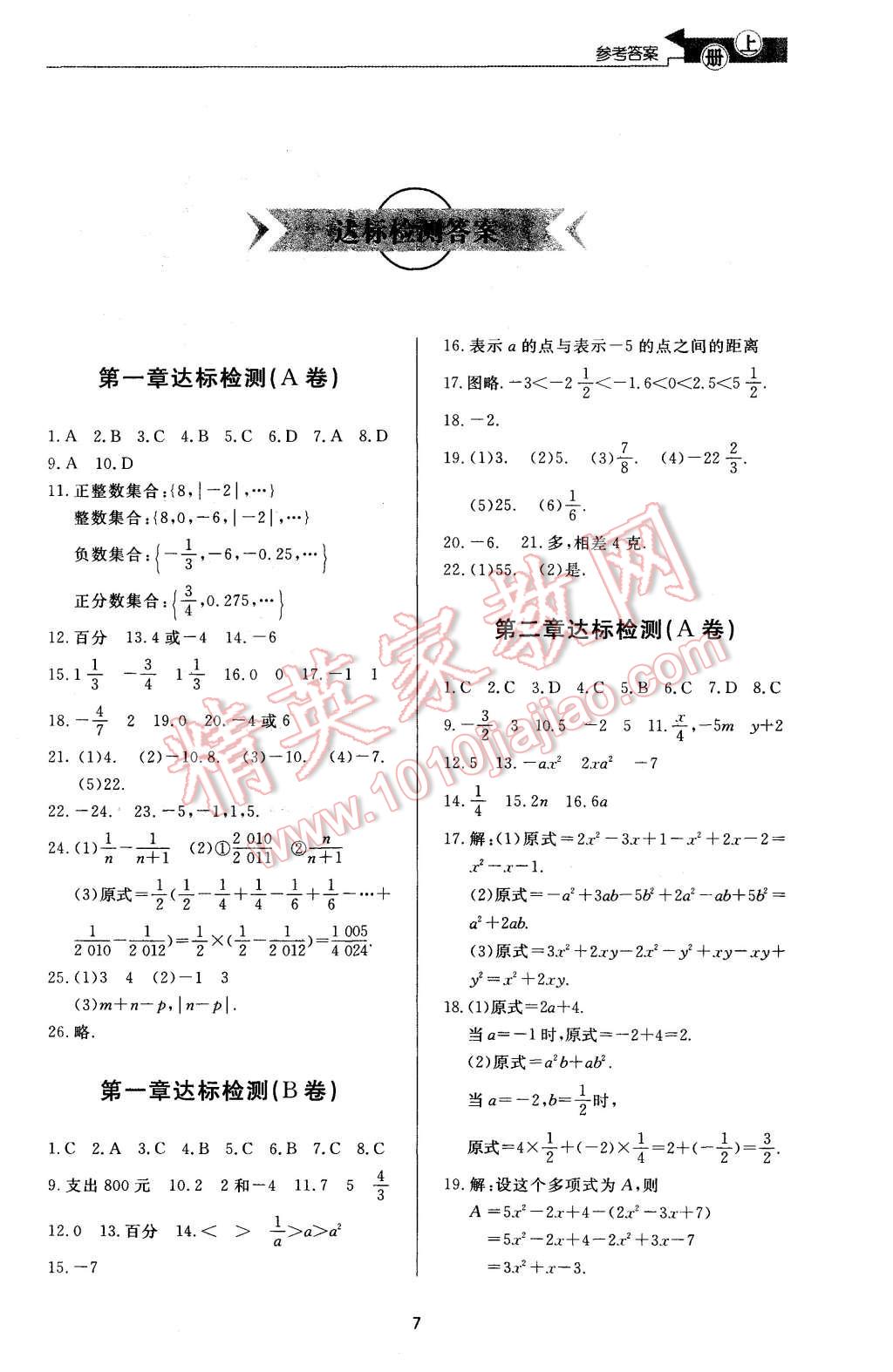 2015年新課程學(xué)習(xí)與檢測(cè)七年級(jí)數(shù)學(xué)上冊(cè) 第7頁(yè)