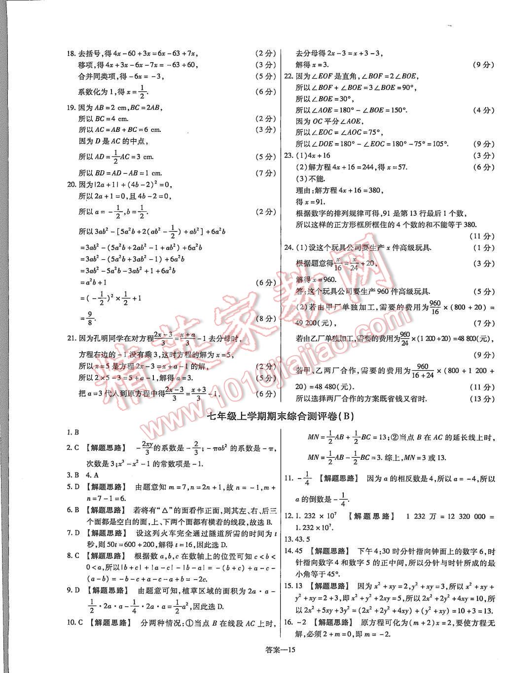 2015年金考卷活页题选七年级数学上册人教版 第15页