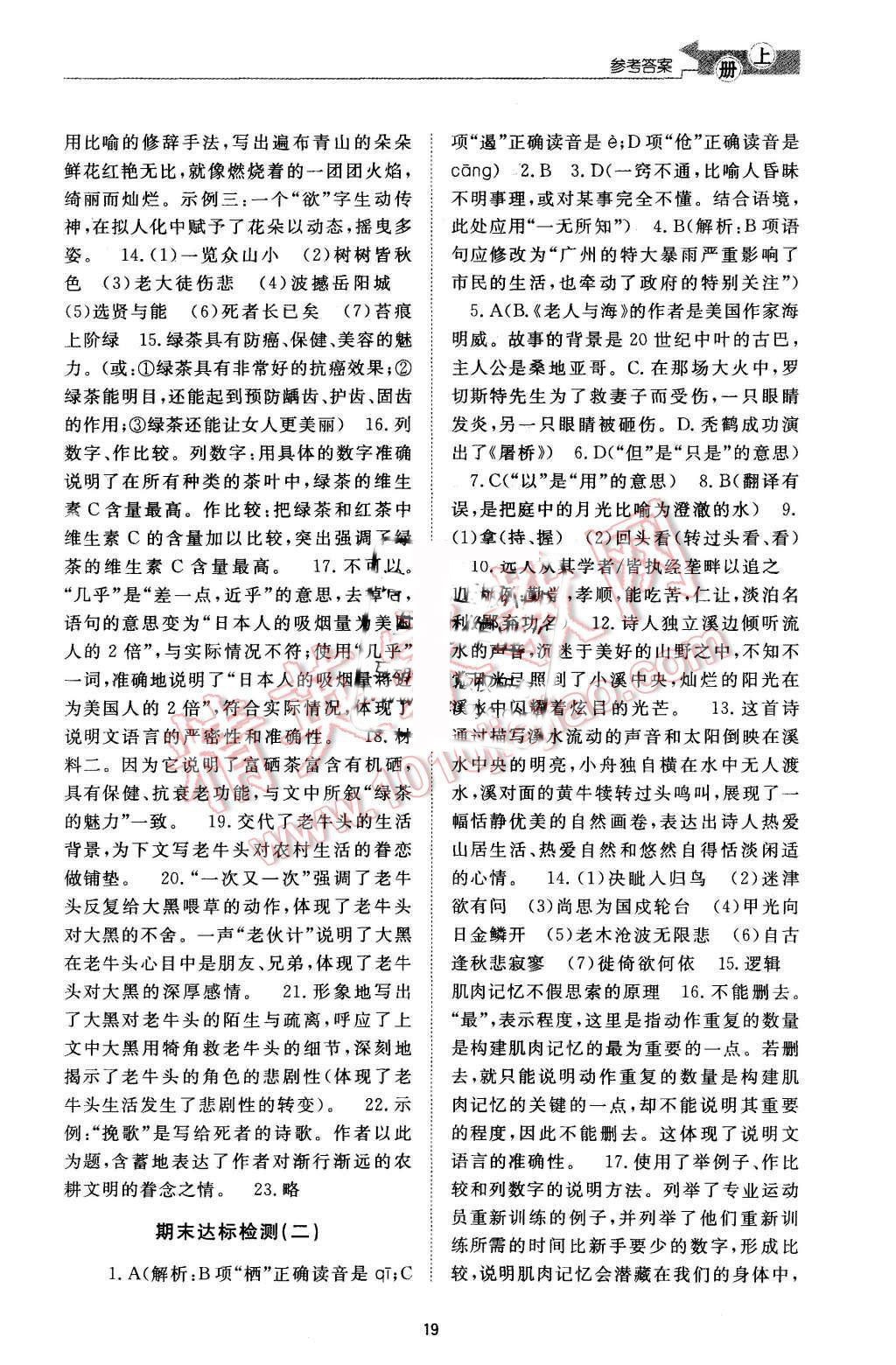 2015年新課程學(xué)習(xí)與檢測八年級語文上冊 第19頁