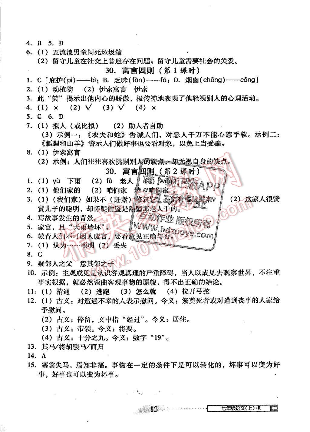 2015年翻轉(zhuǎn)課堂課堂10分鐘七年級語文上冊人教版 第13頁