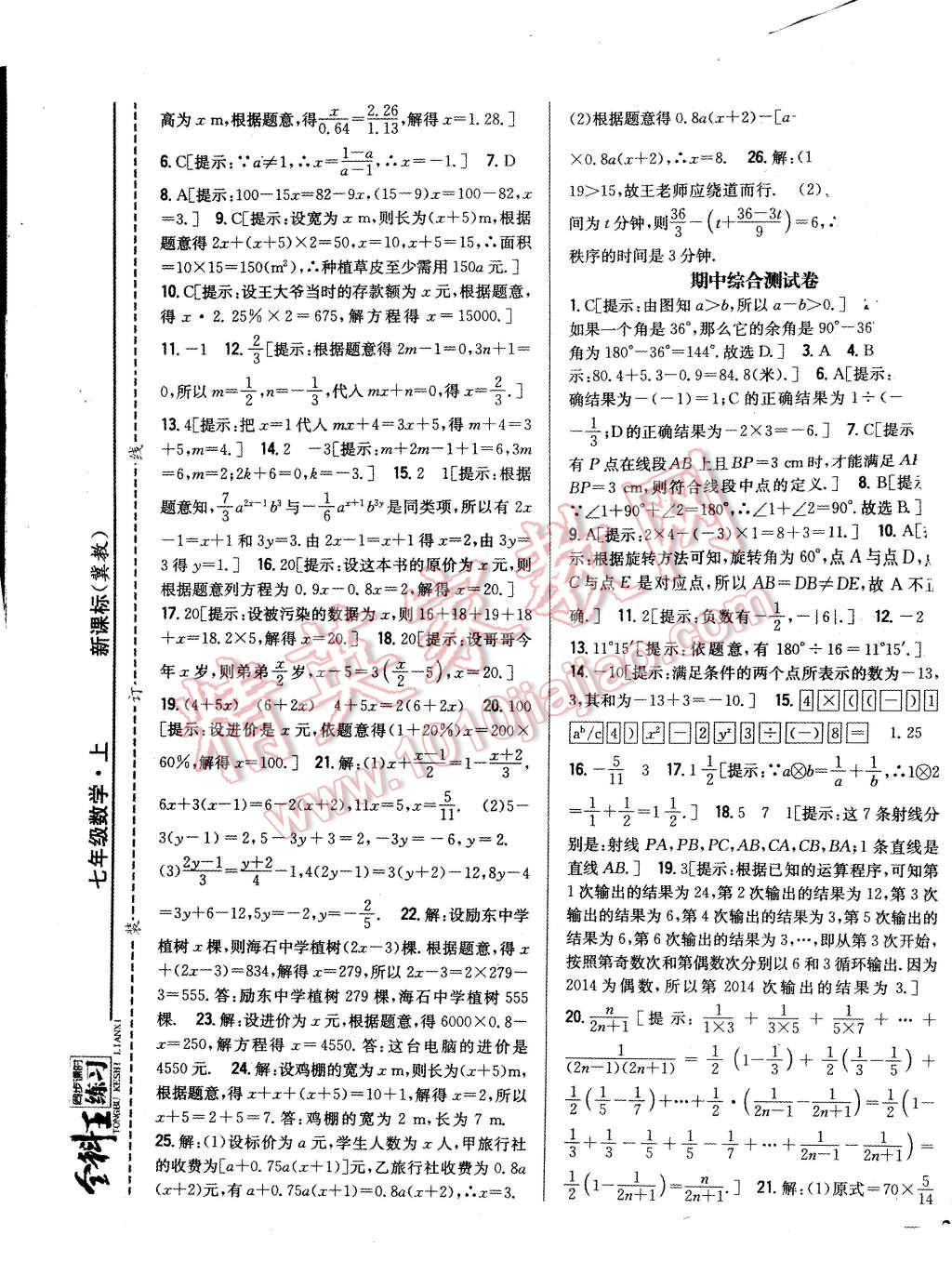 2015年全科王同步課時練習七年級數(shù)學上冊冀教版 第25頁