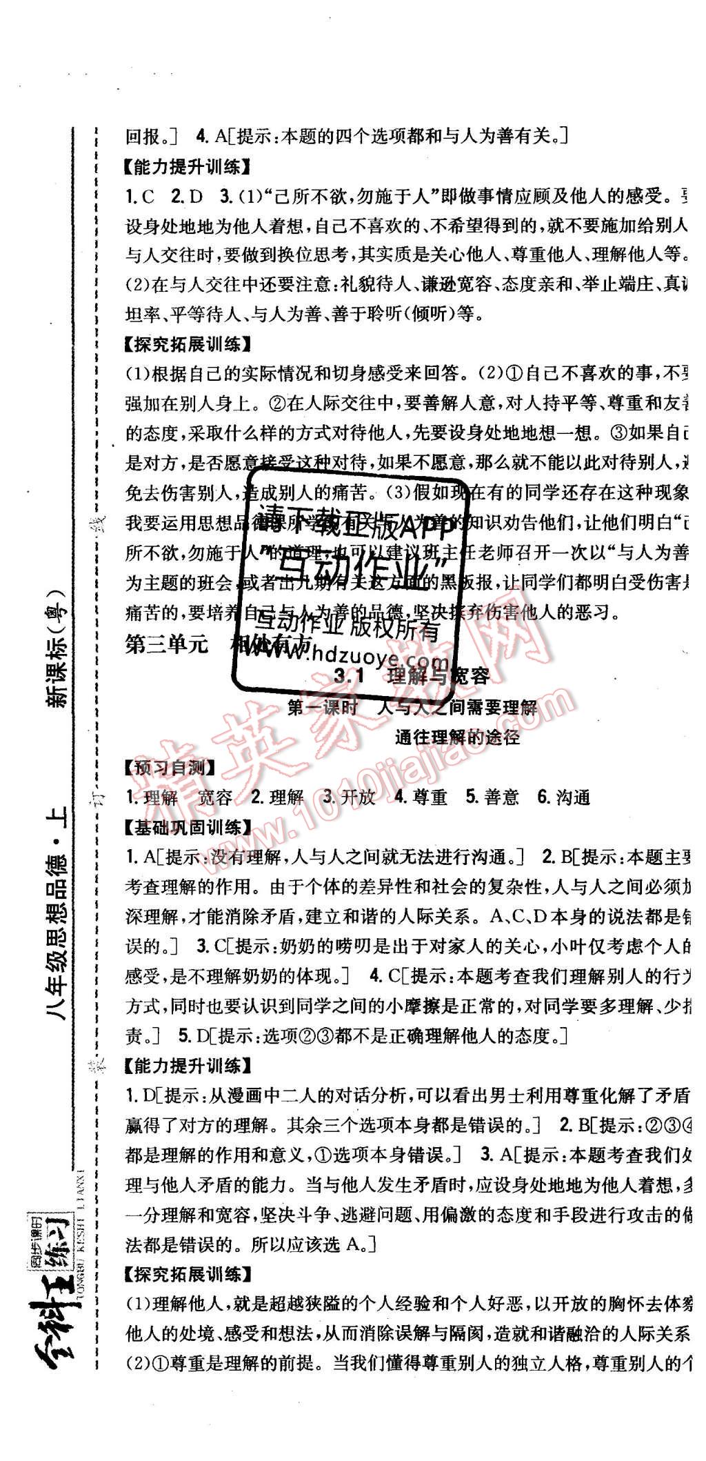 2015年全科王同步课时练习八年级思想品德上册粤教版 第13页