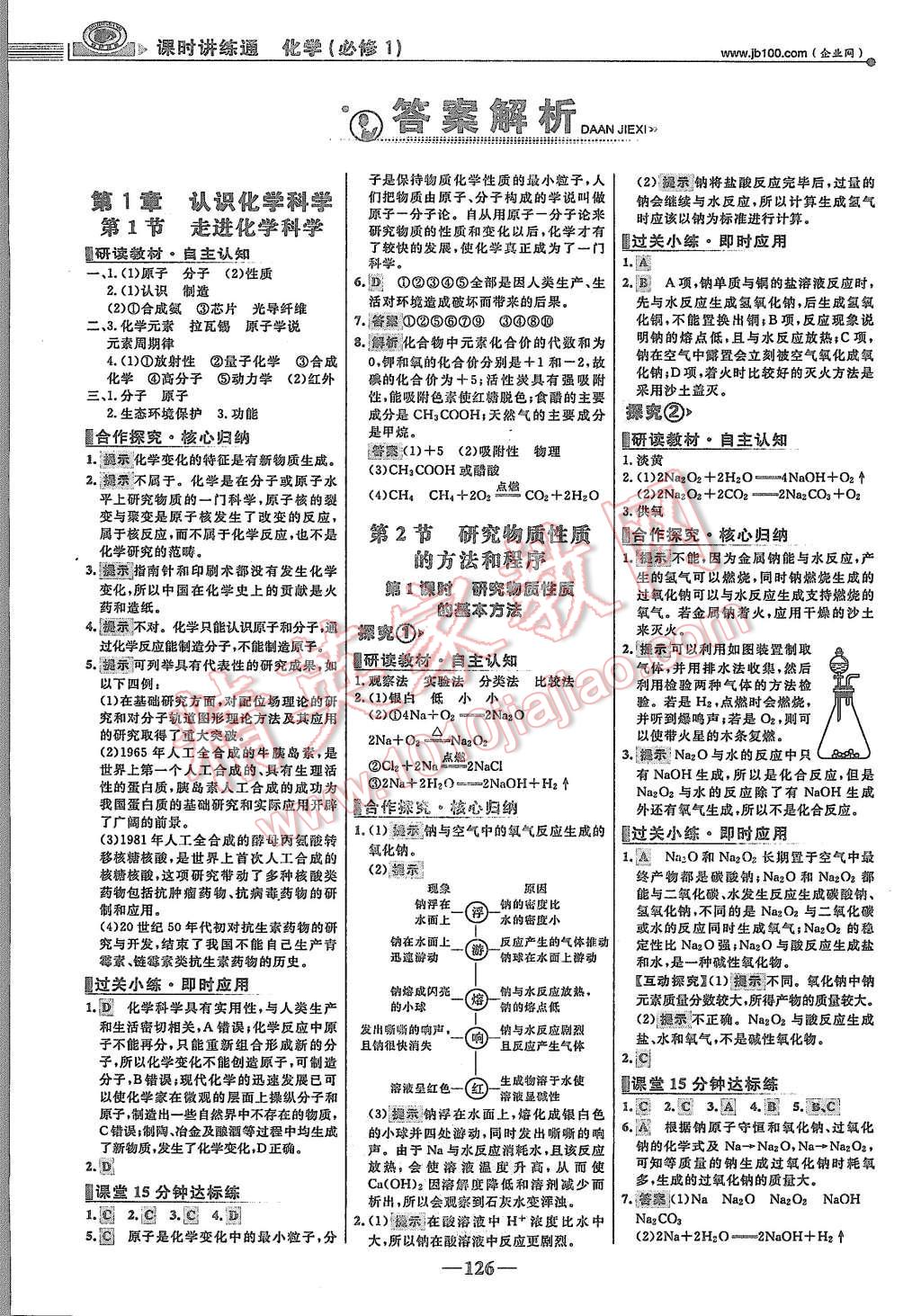 2015年世紀(jì)金榜課時(shí)講練通化學(xué)必修1魯科版 第1頁