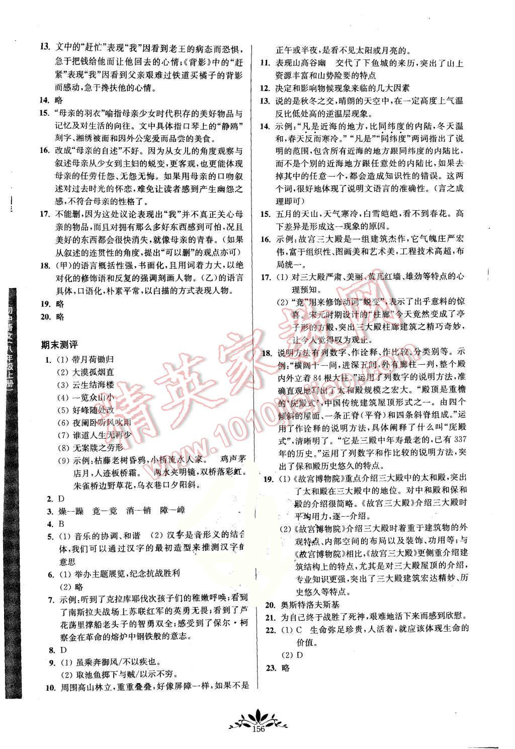 2015年新课程自主学习与测评八年级语文上册人教版 第16页