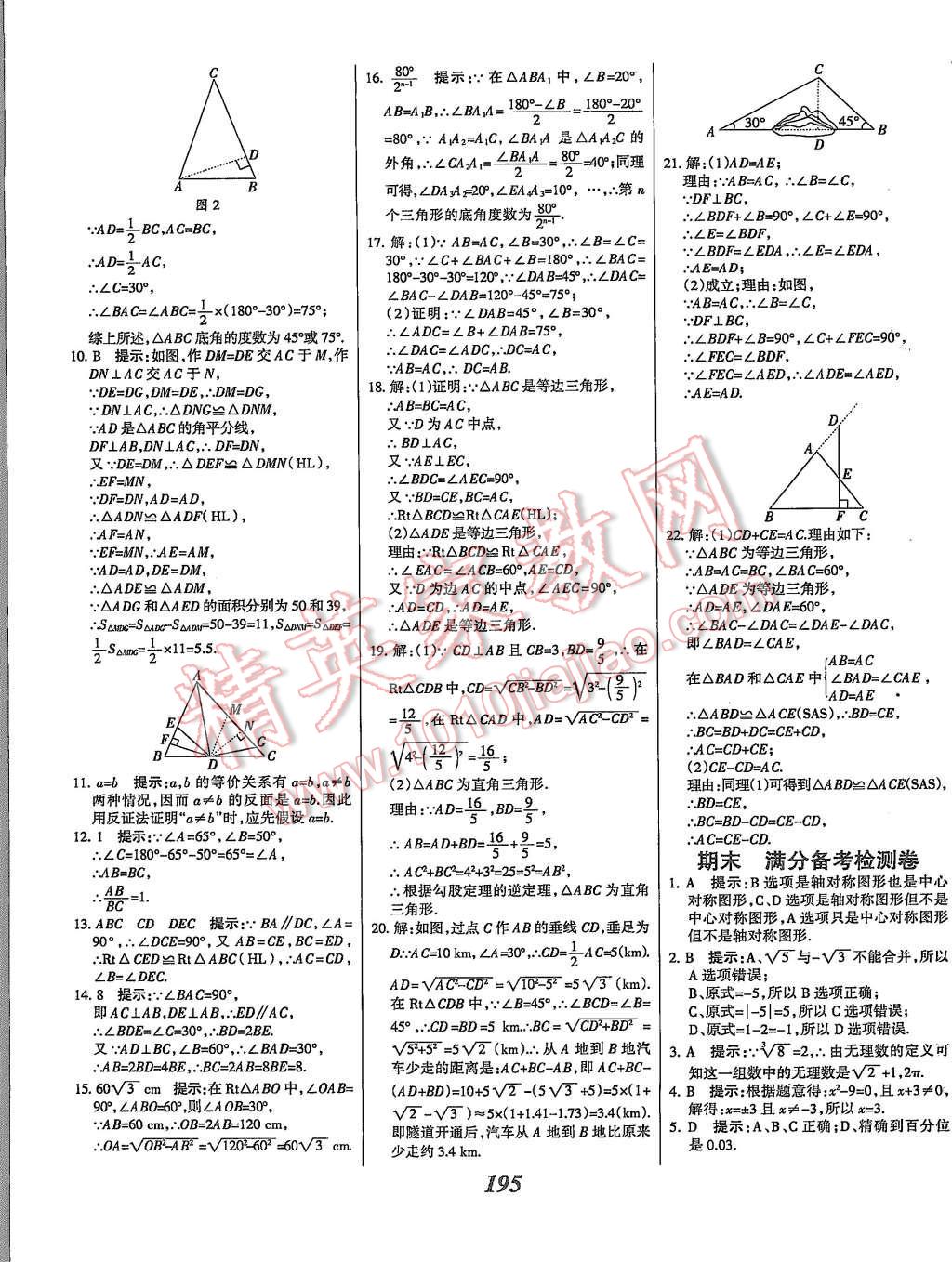 2015年全优课堂考点集训与满分备考八年级数学上册冀教版 第47页