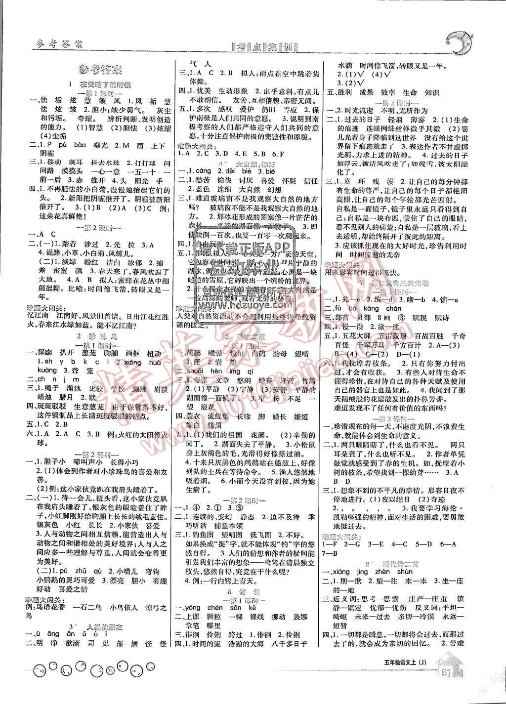 2015年全優(yōu)課堂考點(diǎn)集訓(xùn)與滿分備考五年級語文上冊人教版 第5頁