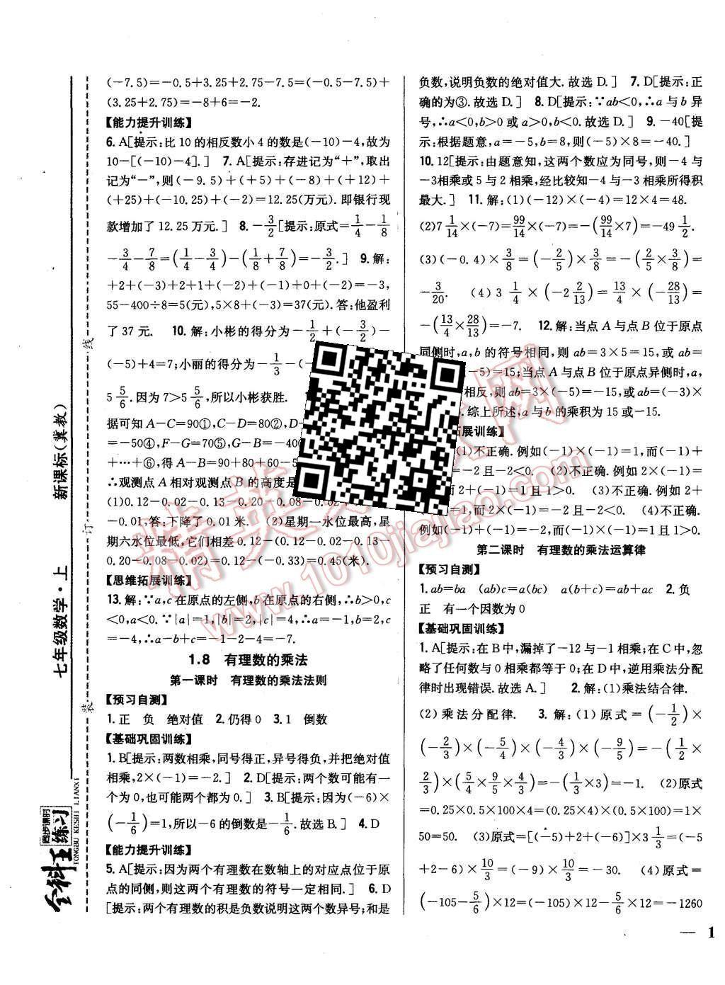 2015年全科王同步課時(shí)練習(xí)七年級(jí)數(shù)學(xué)上冊(cè)冀教版 第5頁(yè)