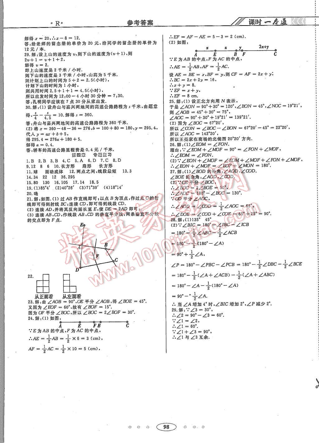 2015年成龙计划课时一本通七年级数学上册人教版 第12页