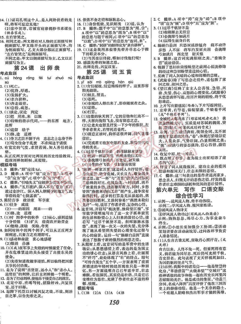 2015年全優(yōu)課堂考點集訓(xùn)與滿分備考九年級語文全一冊上人教版 第10頁