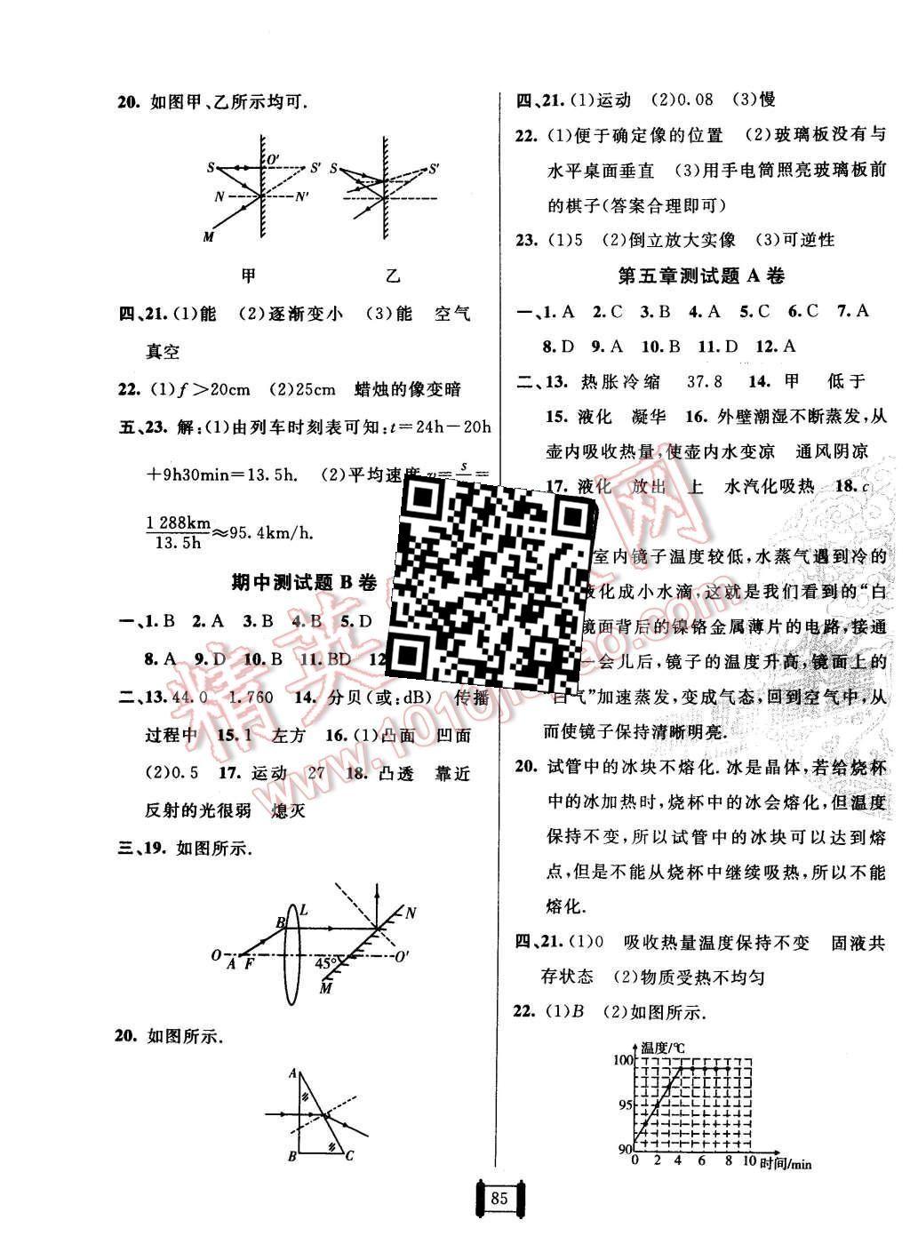 2015年神龍牛皮卷海淀單元測試AB卷八年級物理上冊教科版 第5頁