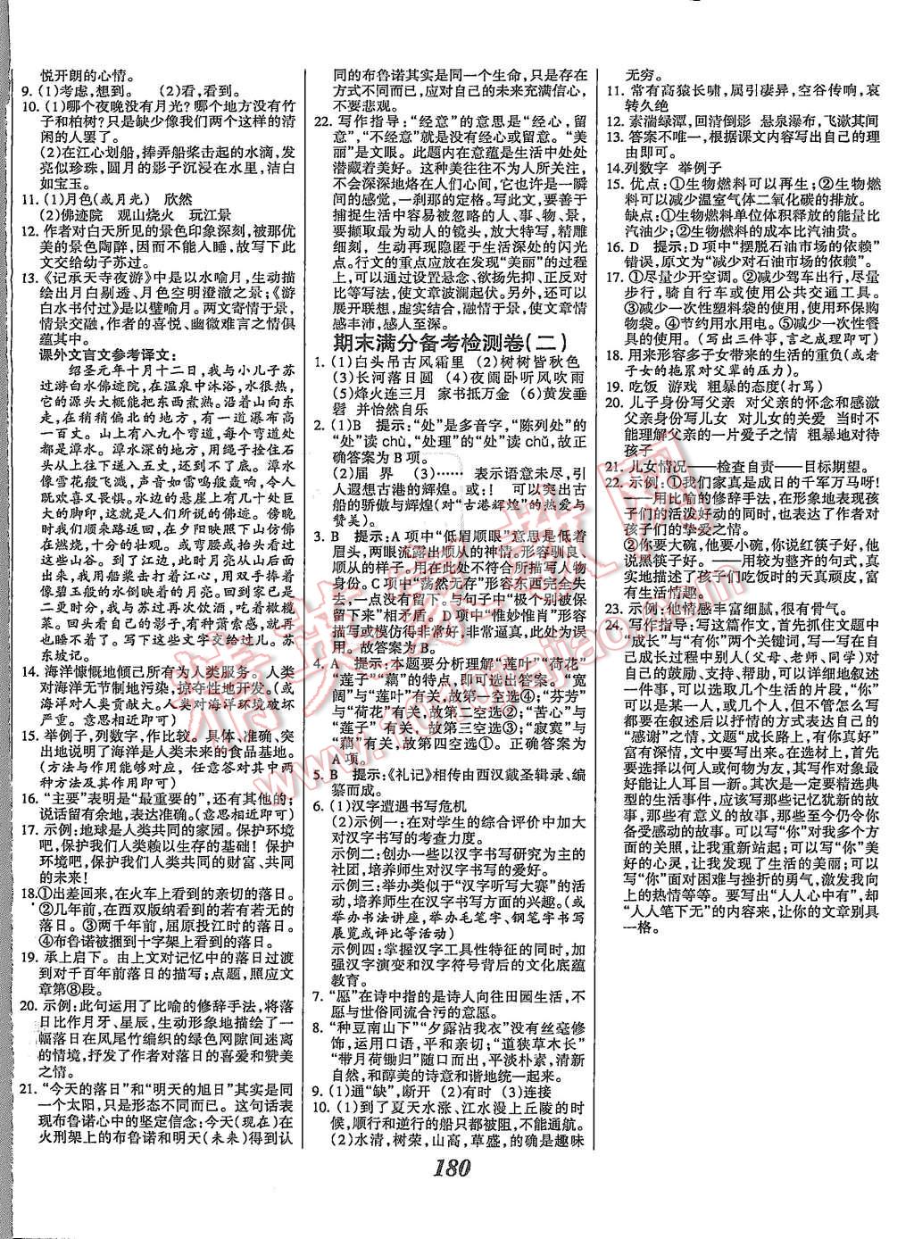 2015年全优课堂考点集训与满分备考八年级语文上册人教版 第20页