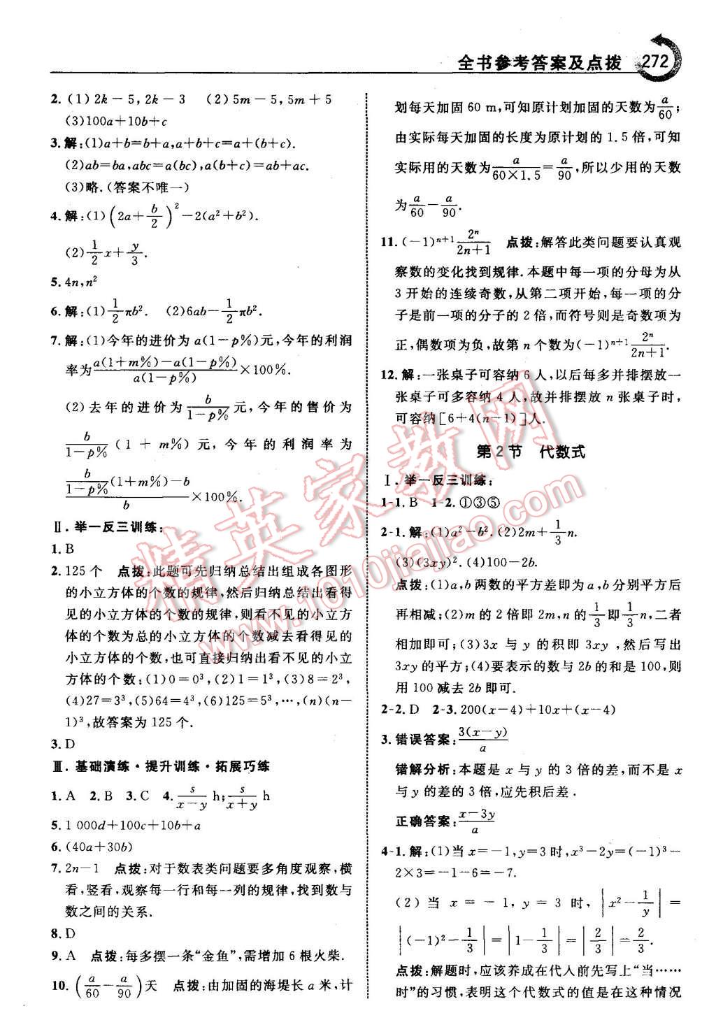 2015年特高级教师点拨七年级数学上册北师大版 第18页