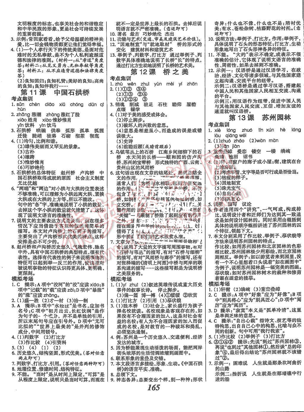 2015年全优课堂考点集训与满分备考八年级语文上册人教版 第5页