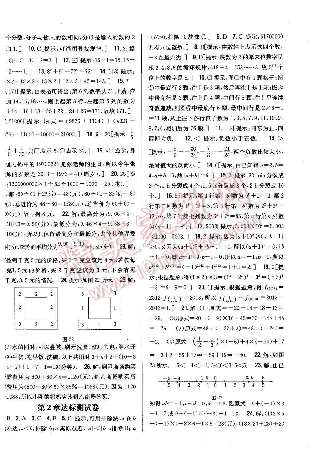 2015年全科王同步课时练习七年级数学上册华师大版 第22页