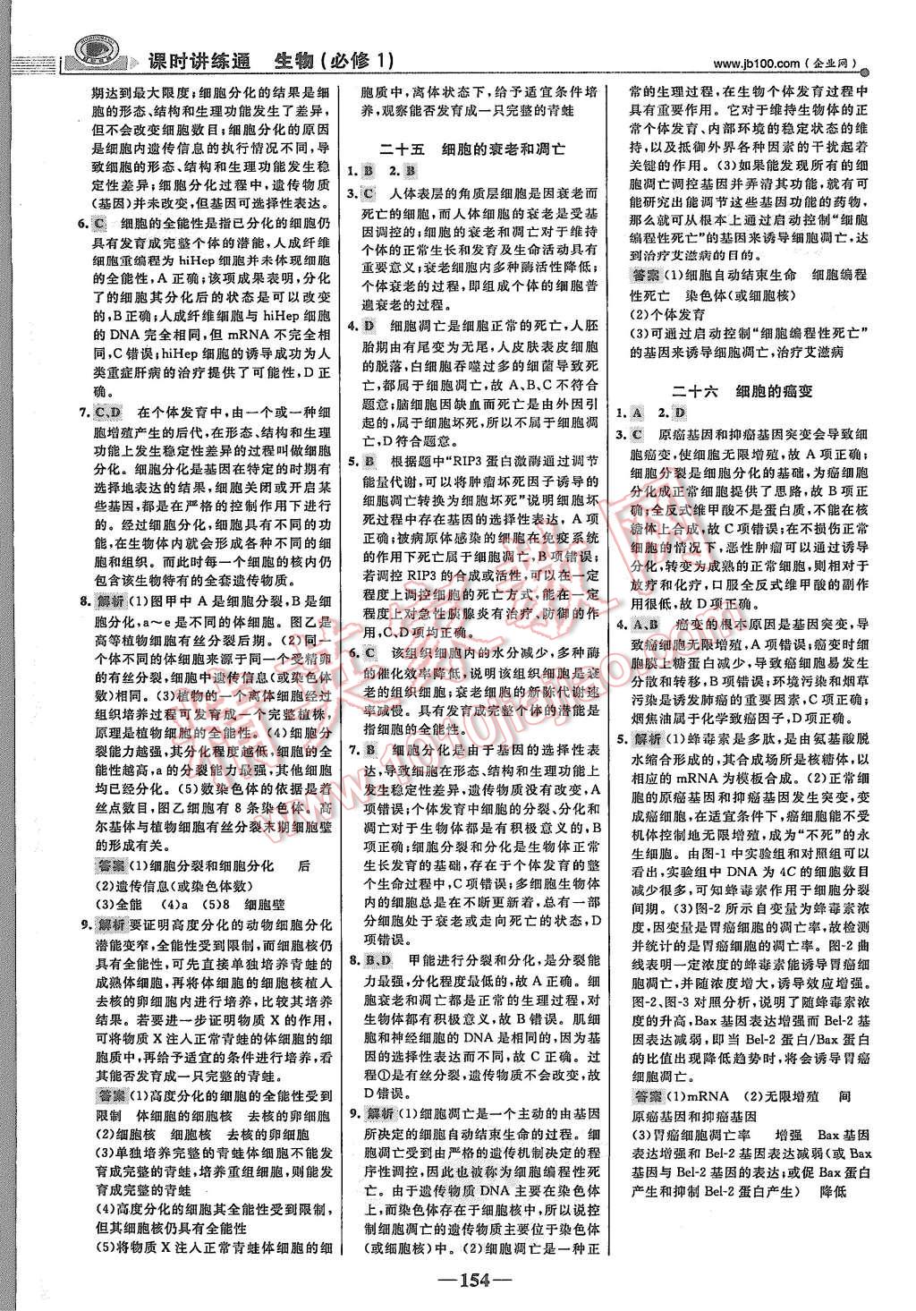 2015年世紀(jì)金榜課時講練通生物必修1人教版 第21頁