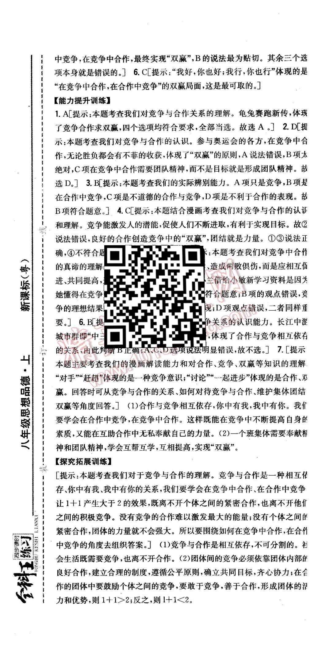 2015年全科王同步課時練習八年級思想品德上冊粵教版 第19頁