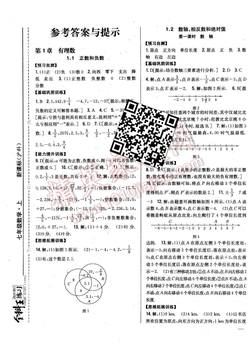 2015年全科王同步课时练习七年级数学上册沪科版 第1页