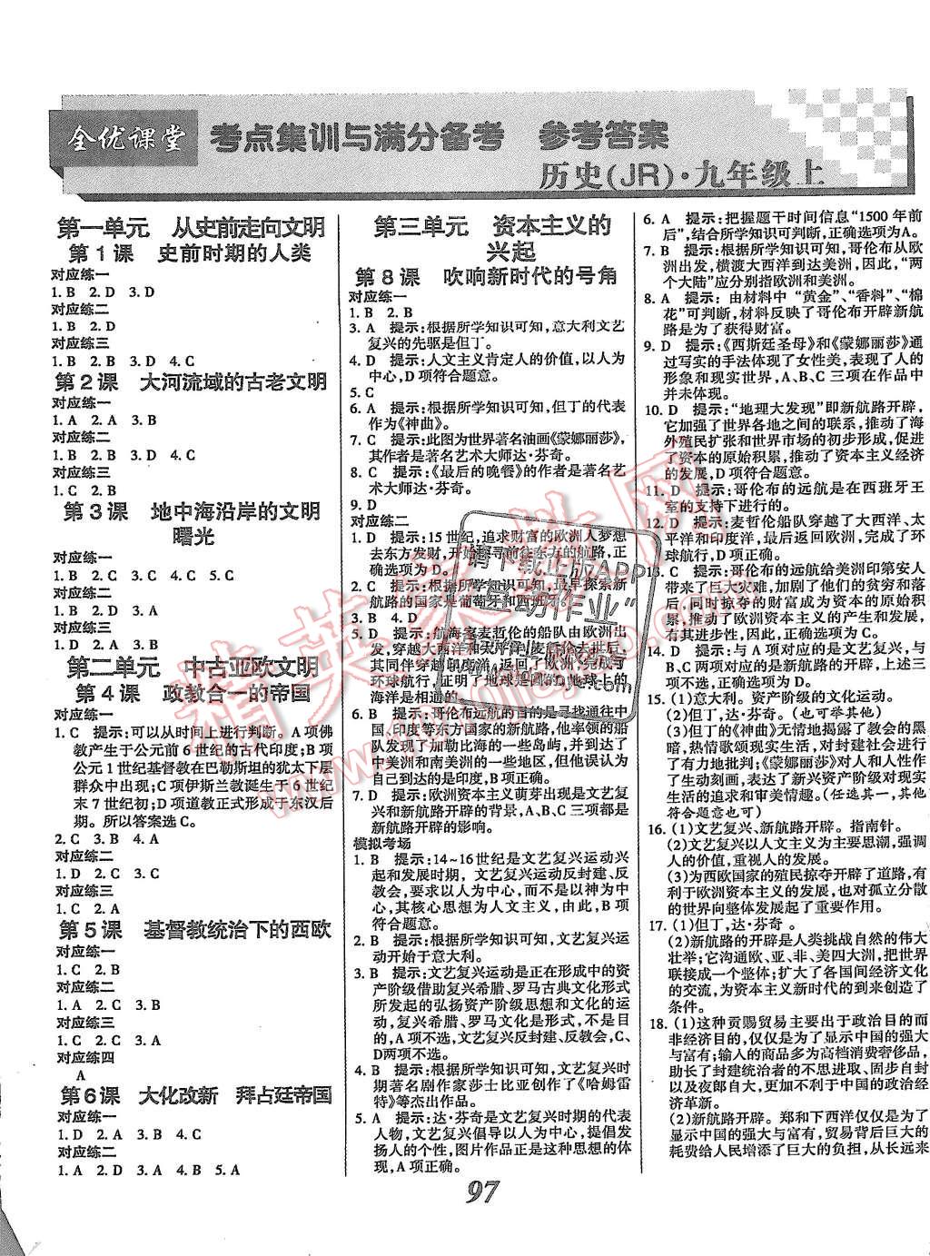 2015年全优课堂考点集训与满分备考九年级历史全一册上人教版 第1页