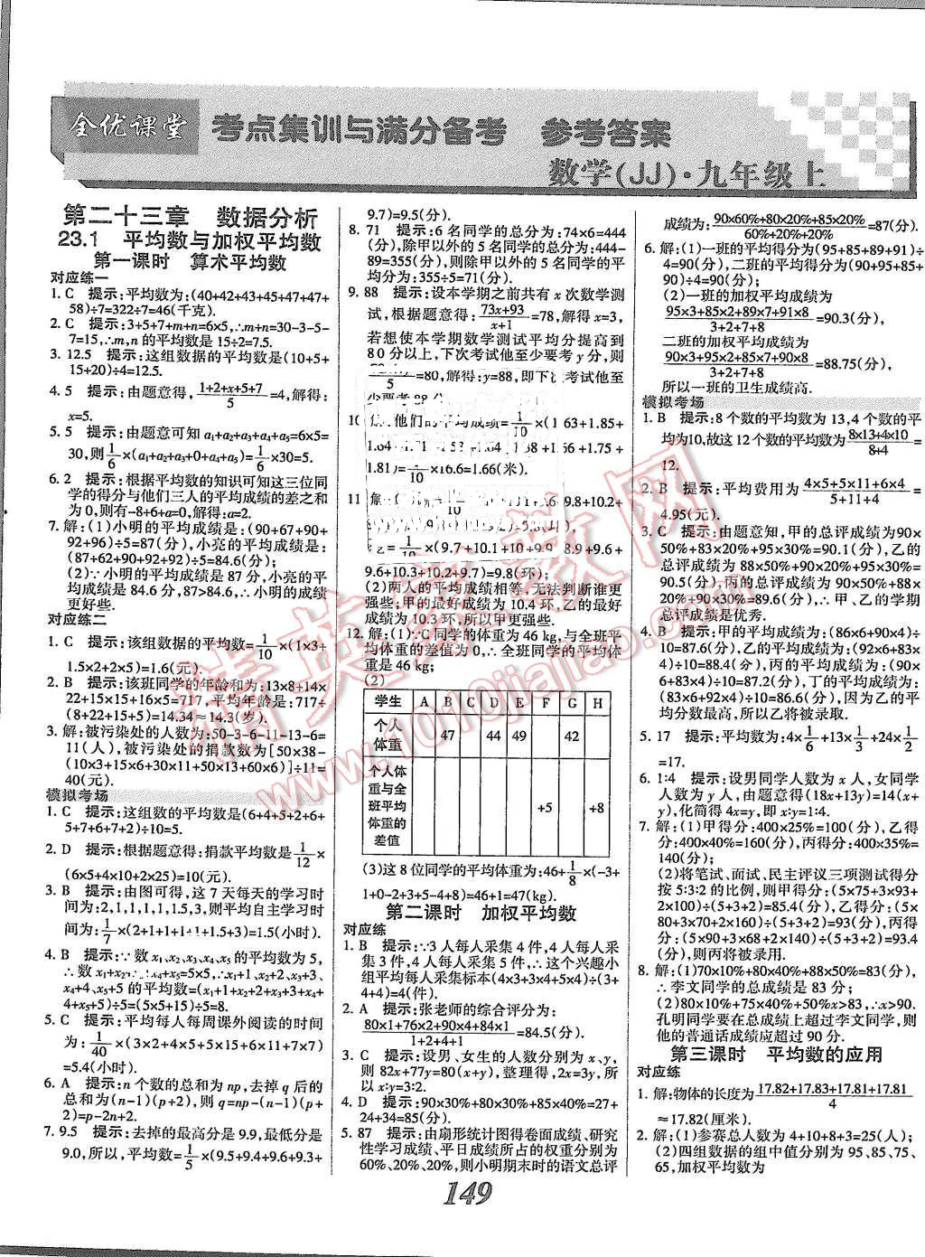 2015年全優(yōu)課堂考點(diǎn)集訓(xùn)與滿分備考九年級(jí)數(shù)學(xué)全一冊(cè)上冀教版 第1頁(yè)