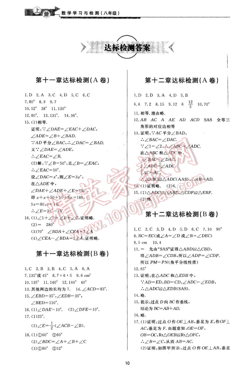 2015年新課程學(xué)習(xí)與檢測(cè)八年級(jí)數(shù)學(xué)上冊(cè) 第10頁(yè)