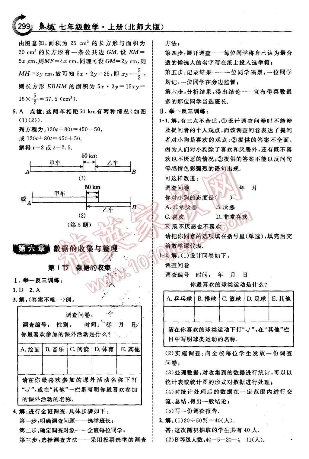 2015年特高級(jí)教師點(diǎn)撥七年級(jí)數(shù)學(xué)上冊(cè)北師大版 第45頁(yè)