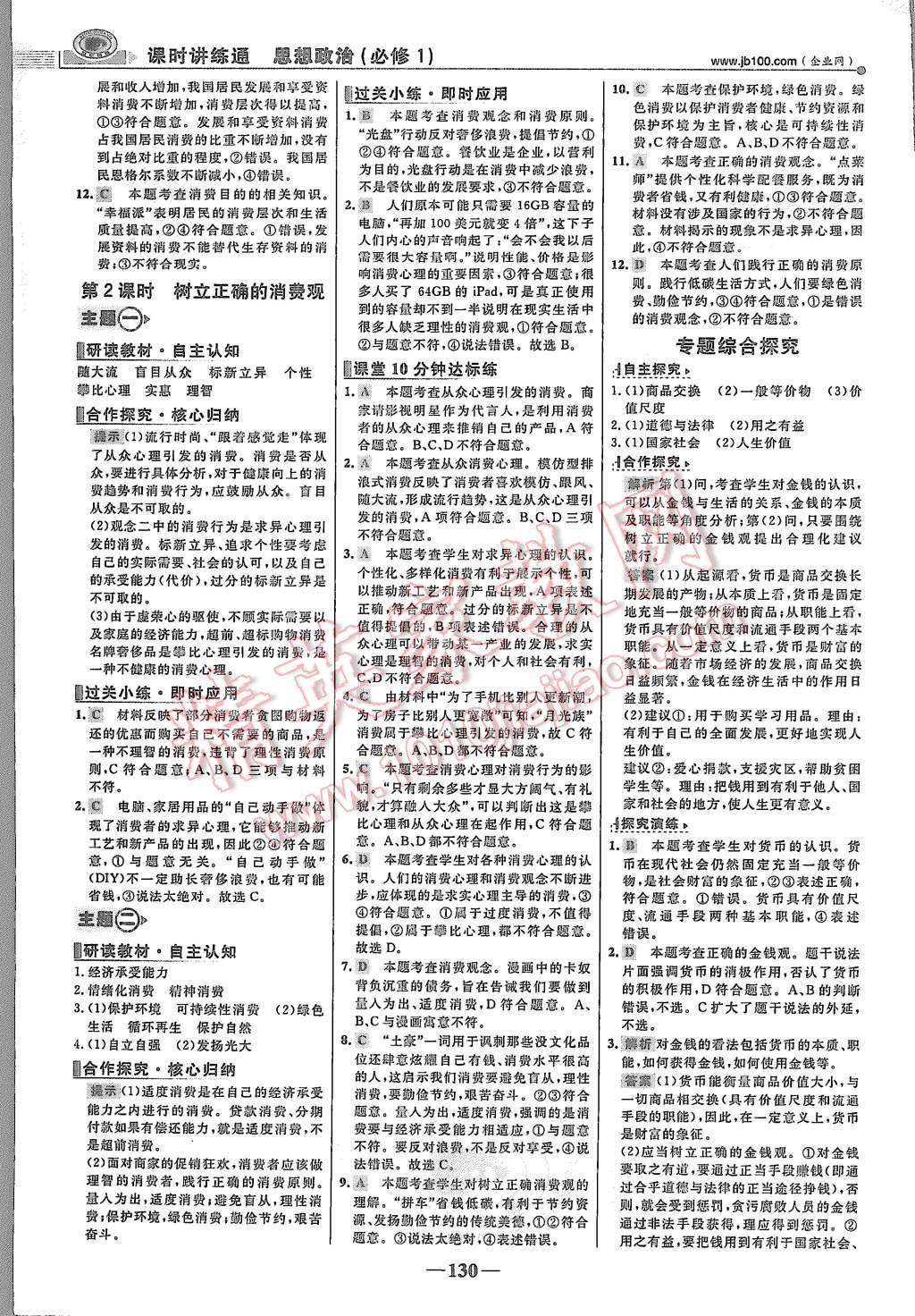 2015年世紀(jì)金榜課時講練通思想政治必修1人教版 第5頁