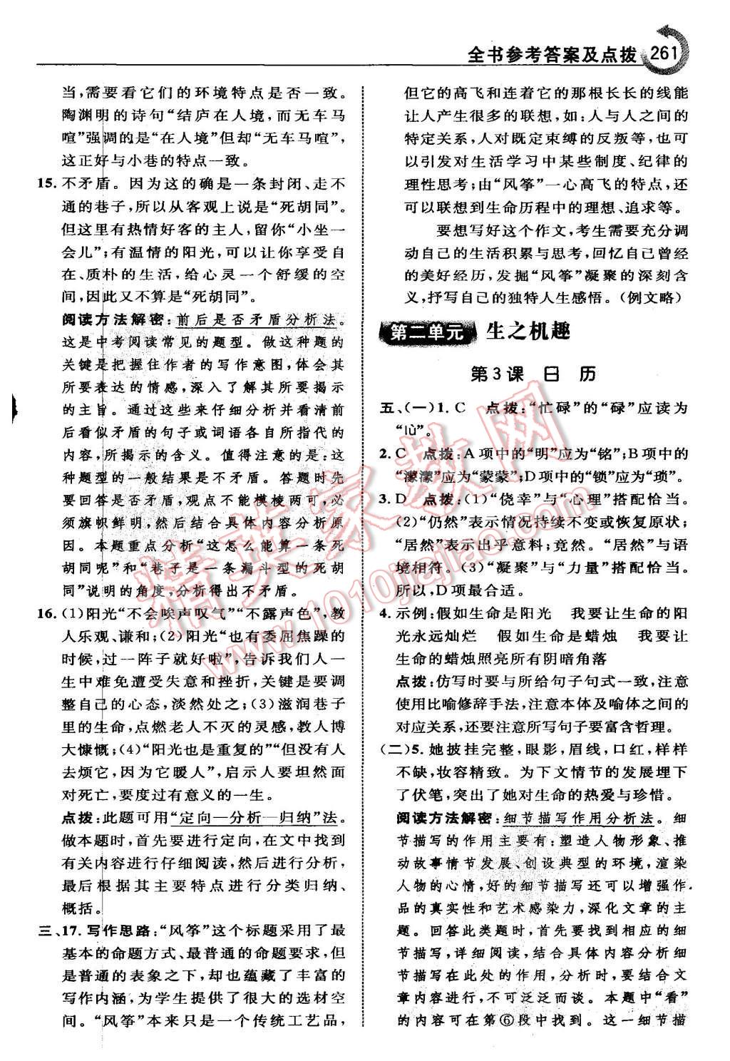 2015年特高級(jí)教師點(diǎn)撥八年級(jí)語(yǔ)文上冊(cè)北師大版 第5頁(yè)