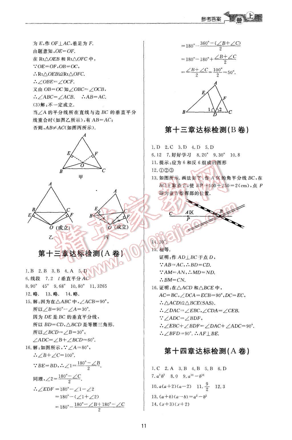 2015年新課程學(xué)習(xí)與檢測(cè)八年級(jí)數(shù)學(xué)上冊(cè) 第11頁(yè)