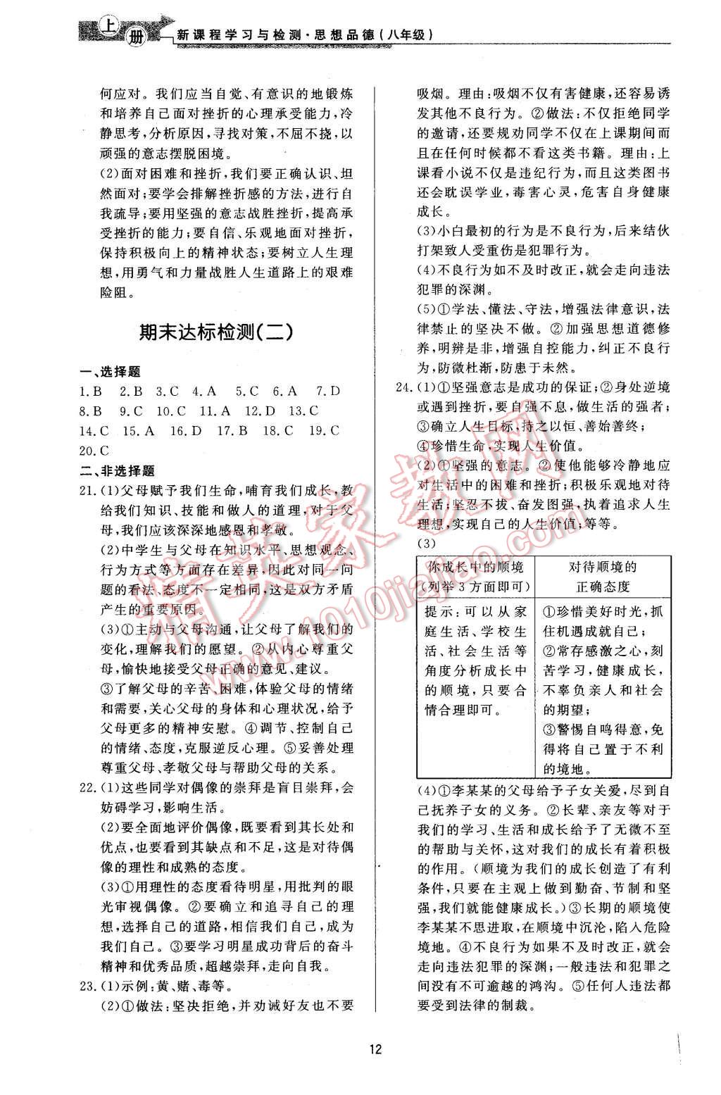 2015年新課程學(xué)習與檢測八年級思想品德上冊 第12頁