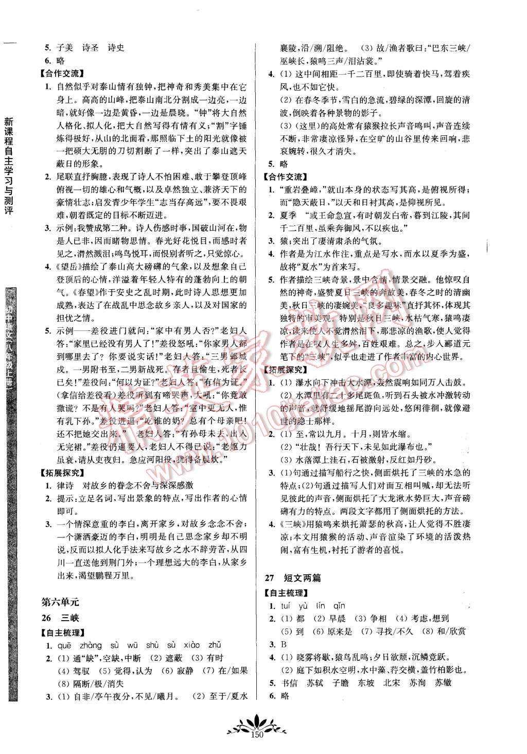 2015年新課程自主學(xué)習(xí)與測評八年級語文上冊人教版 第10頁