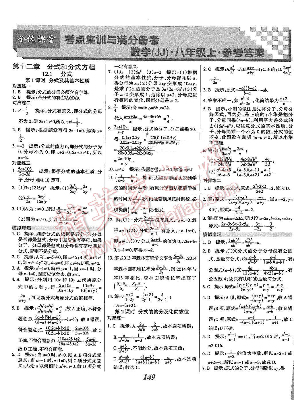 2015年全优课堂考点集训与满分备考八年级数学上册冀教版 第1页