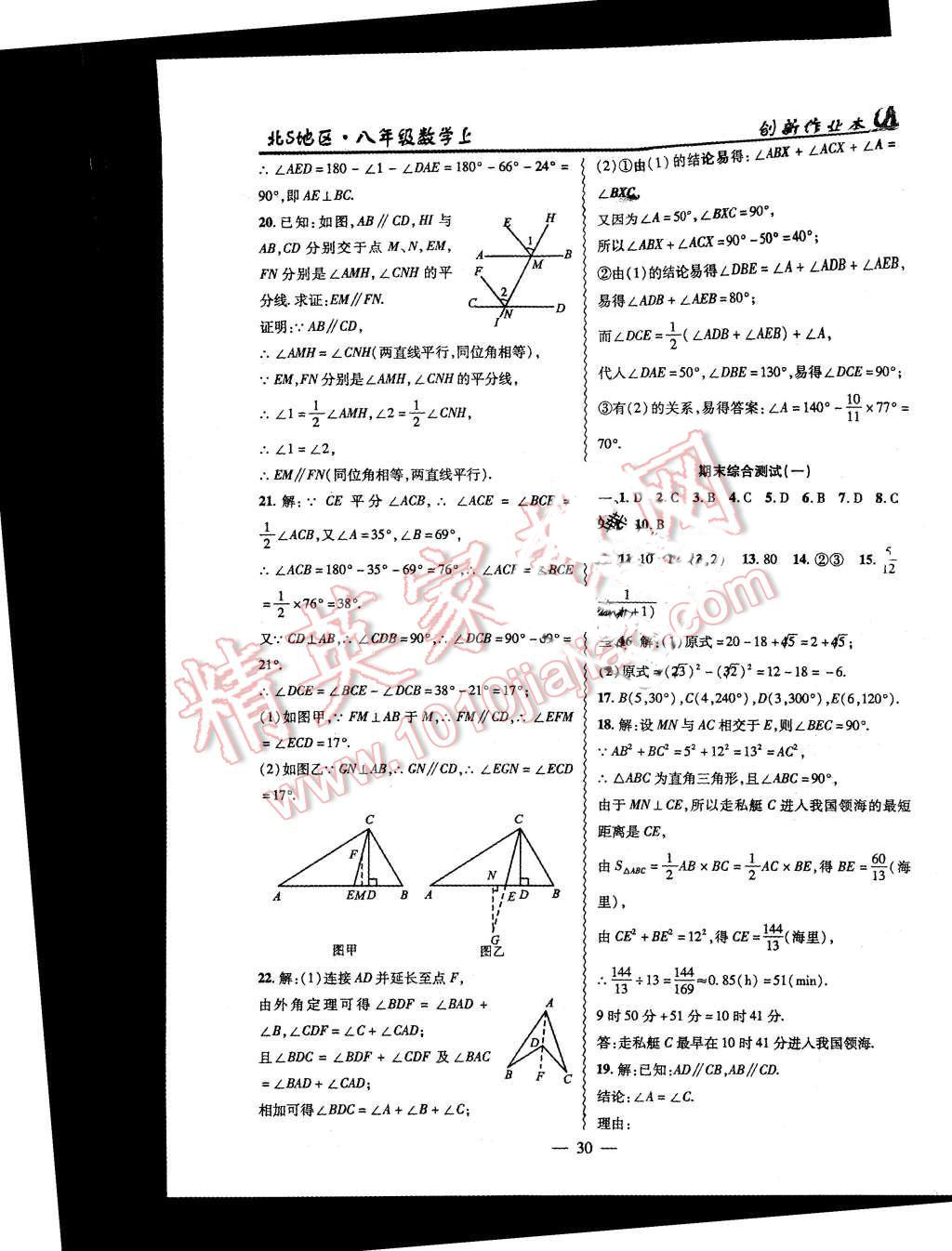 2015年創(chuàng)新課堂創(chuàng)新作業(yè)本八年級(jí)數(shù)學(xué)上冊(cè)北師大版 第30頁(yè)