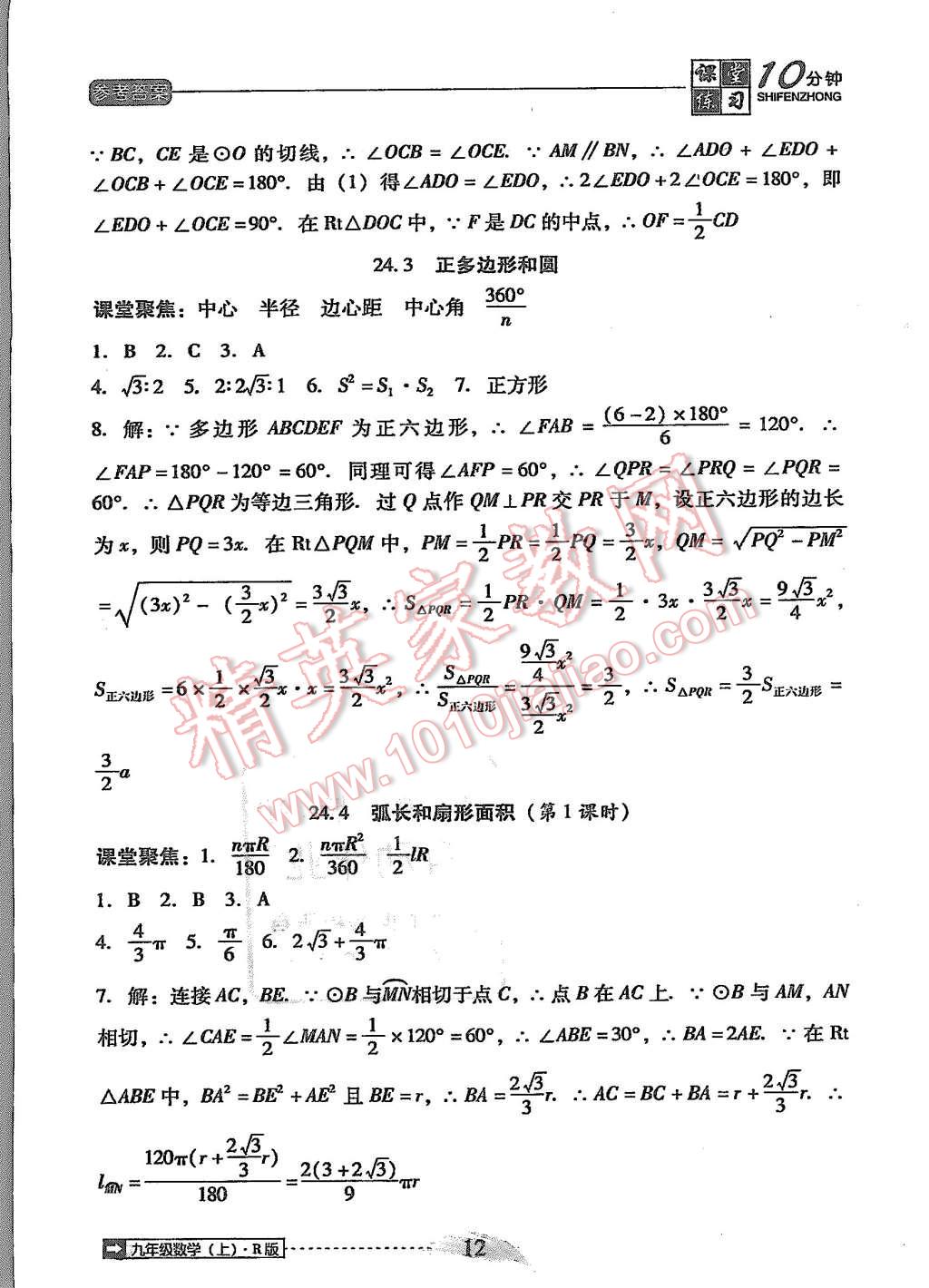 2015年翻轉(zhuǎn)課堂課堂10分鐘九年級(jí)數(shù)學(xué)上冊(cè)人教版 第12頁