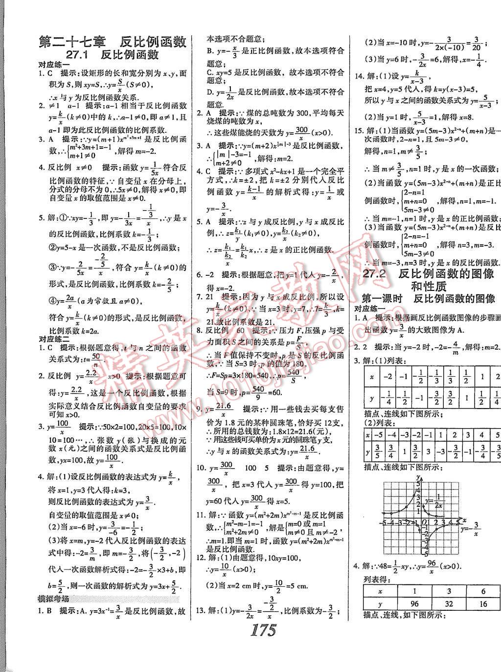 2015年全優(yōu)課堂考點(diǎn)集訓(xùn)與滿分備考九年級(jí)數(shù)學(xué)全一冊(cè)上冀教版 第27頁