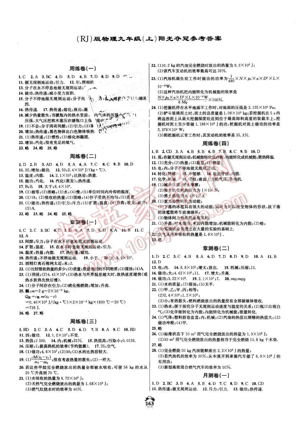 2015年陽光奪冠九年級物理上冊人教版 第1頁