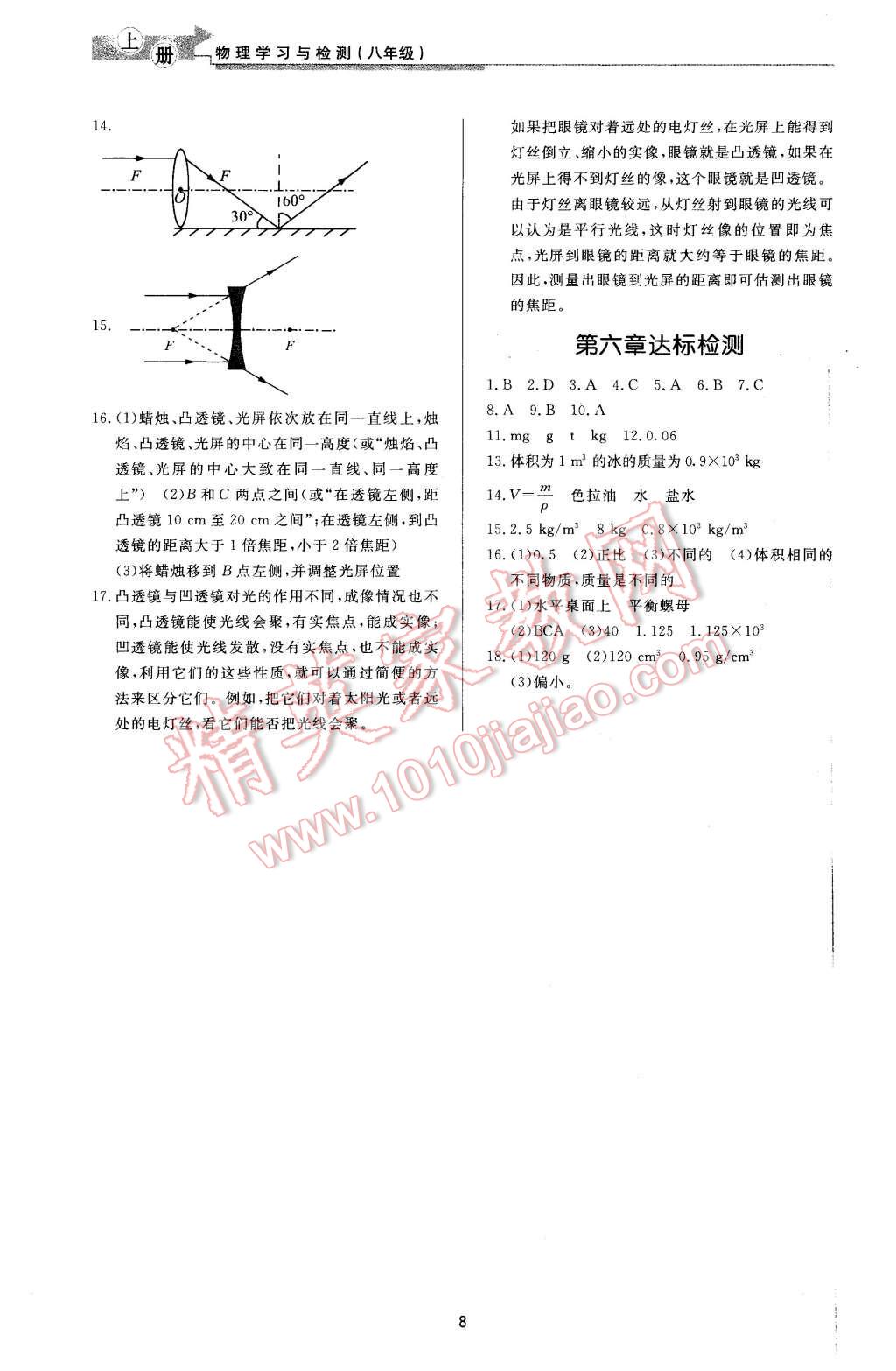 2015年新課程學(xué)習(xí)與檢測(cè)八年級(jí)物理上冊(cè) 第8頁(yè)