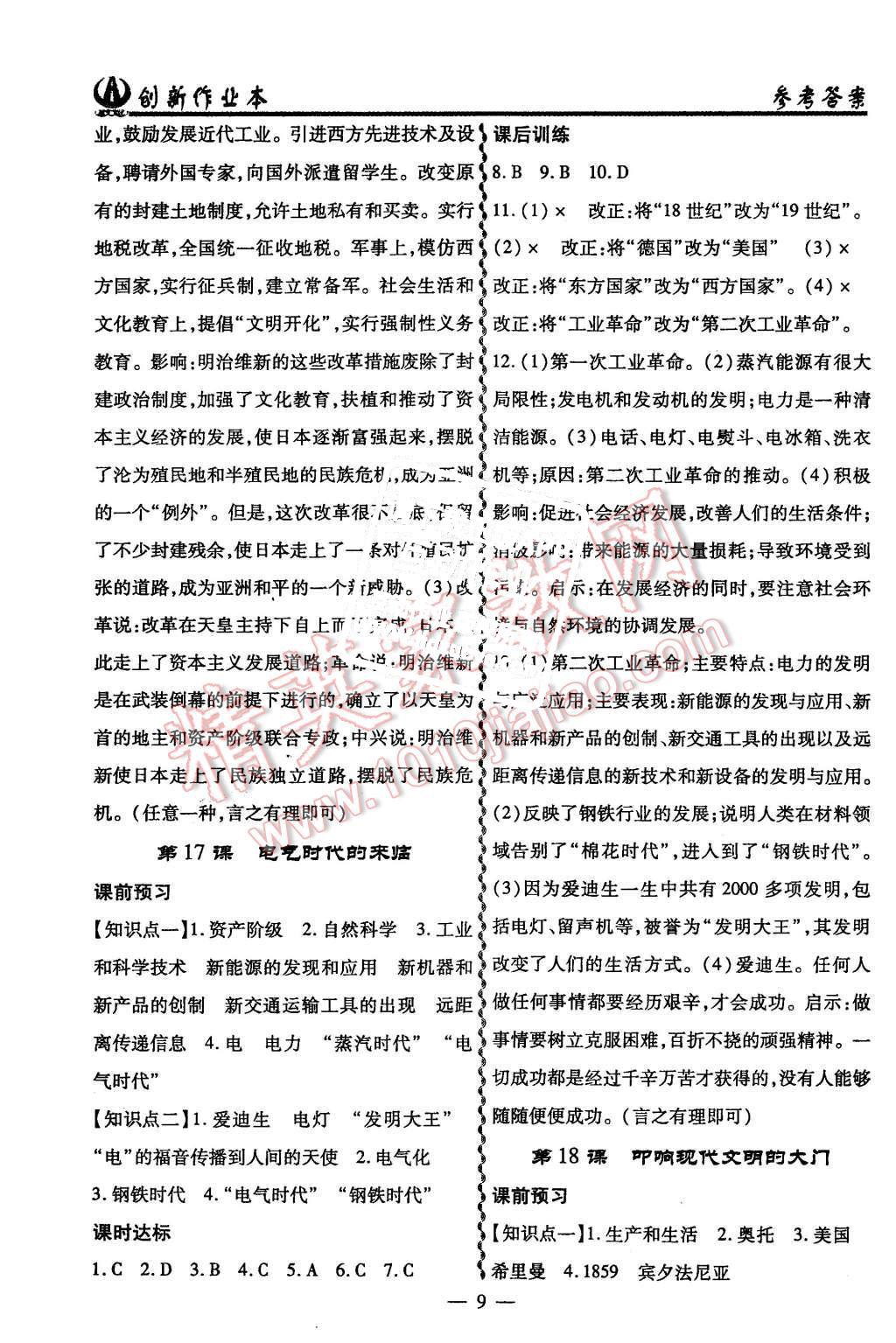 2015年創(chuàng)新課堂創(chuàng)新作業(yè)本九年級(jí)歷史上冊(cè)北師大版 第9頁