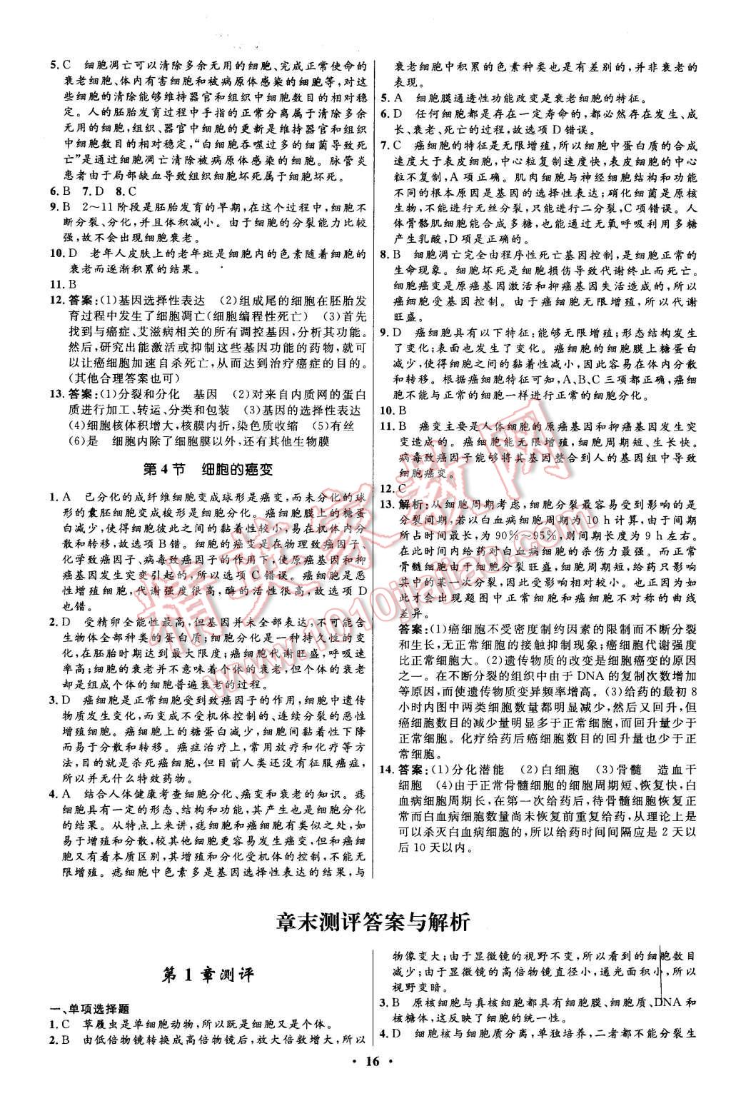 2015年新課程自主學(xué)習(xí)與測(cè)評(píng)高中生物必修1人教版 第16頁(yè)