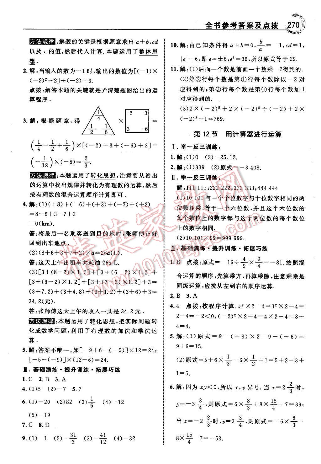 2015年特高级教师点拨七年级数学上册北师大版 第16页