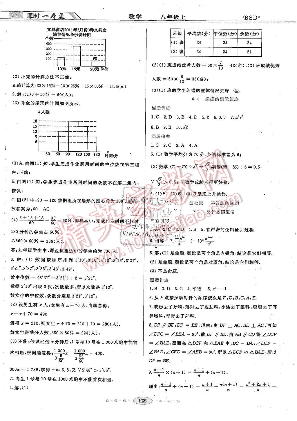 2015年成龙计划课时一本通八年级数学上册北师大版 第15页