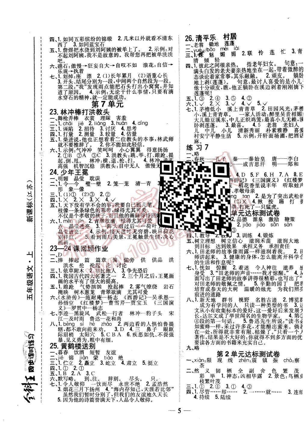 2015年全科王同步課時練習五年級語文上冊江蘇版 第5頁