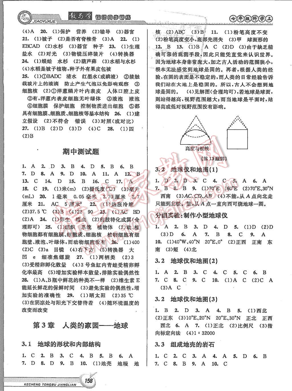 2015年教與學(xué)課程同步講練七年級科學(xué)上冊浙教版 第4頁