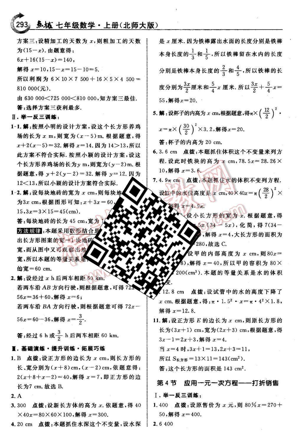 2015年特高級教師點撥七年級數(shù)學(xué)上冊北師大版 第39頁